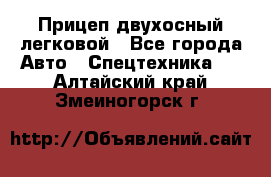 Прицеп двухосный легковой - Все города Авто » Спецтехника   . Алтайский край,Змеиногорск г.